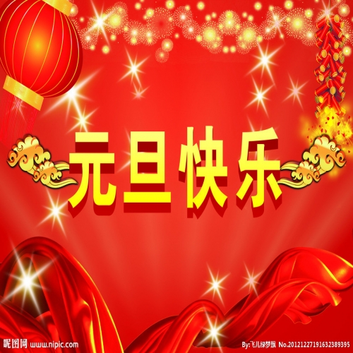 北京踏實(shí)祝您 2025元旦快樂，萬事順意！